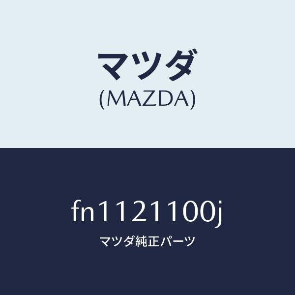 マツダ(MAZDA)バルブコントロール/マツダ純正部品/ボンゴ/FN1121100J(FN11-21-100J)