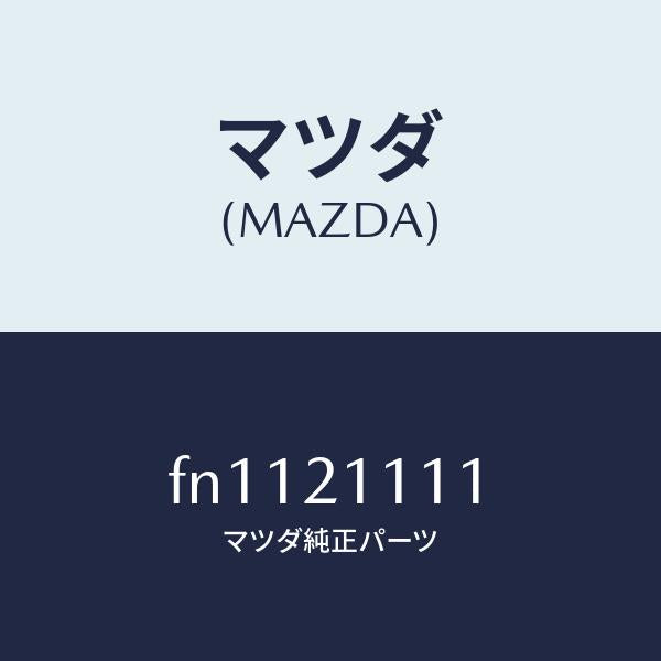 マツダ(MAZDA)ボデイ メイン コントロール/マツダ純正部品/ボンゴ/FN1121111(FN11-21-111)
