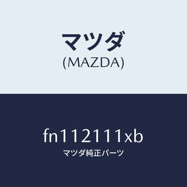マツダ(MAZDA)シール プレート/マツダ純正部品/ボンゴ/FN112111XB(FN11-21-11XB)
