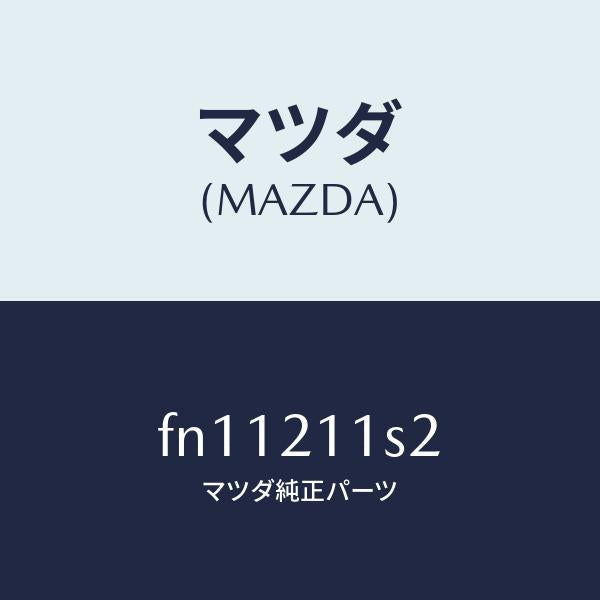 マツダ(MAZDA)スプリング/マツダ純正部品/ボンゴ/FN11211S2(FN11-21-1S2)