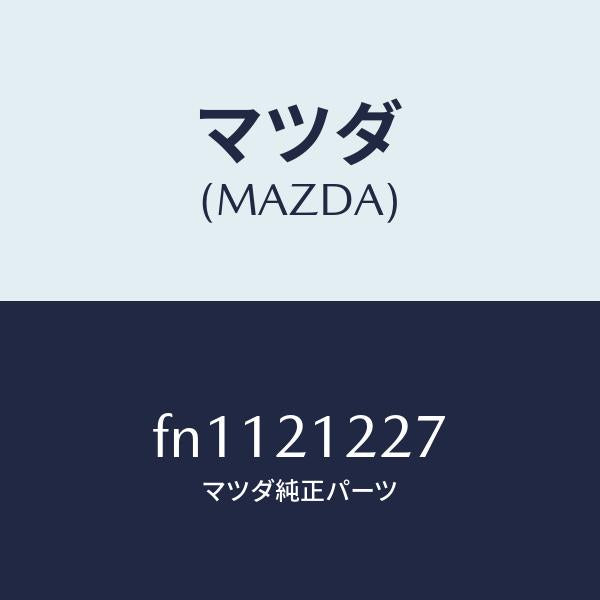 マツダ(MAZDA)スプリングアキユーム1/2/マツダ純正部品/ボンゴ/FN1121227(FN11-21-227)