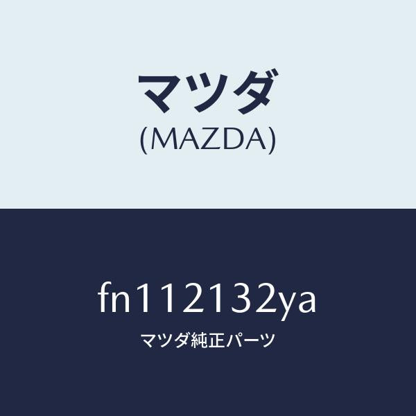 マツダ(MAZDA)サーボピストン/マツダ純正部品/ボンゴ/FN112132YA(FN11-21-32YA)
