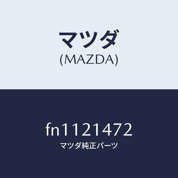 マツダ(MAZDA)シヤフトパツキングポール/マツダ純正部品/ボンゴ/FN1121472(FN11-21-472)
