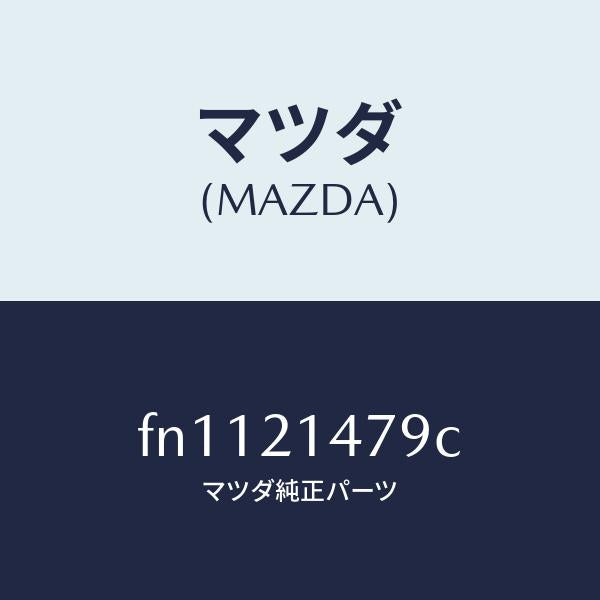 マツダ(MAZDA)プレートアクチユエーター/マツダ純正部品/ボンゴ/FN1121479C(FN11-21-479C)