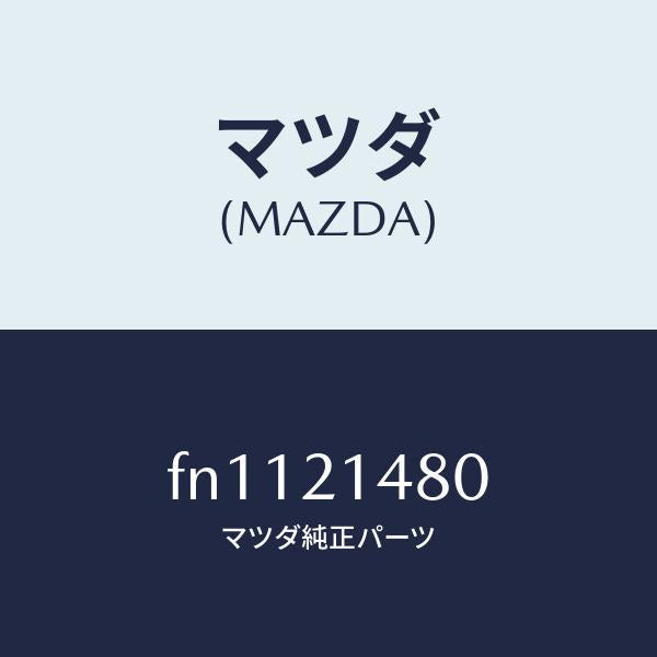 マツダ(MAZDA)レバーパーキング/マツダ純正部品/ボンゴ/FN1121480(FN11-21-480)