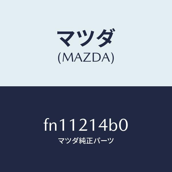 マツダ(MAZDA)デイテントブラケツト/マツダ純正部品/ボンゴ/FN11214B0(FN11-21-4B0)