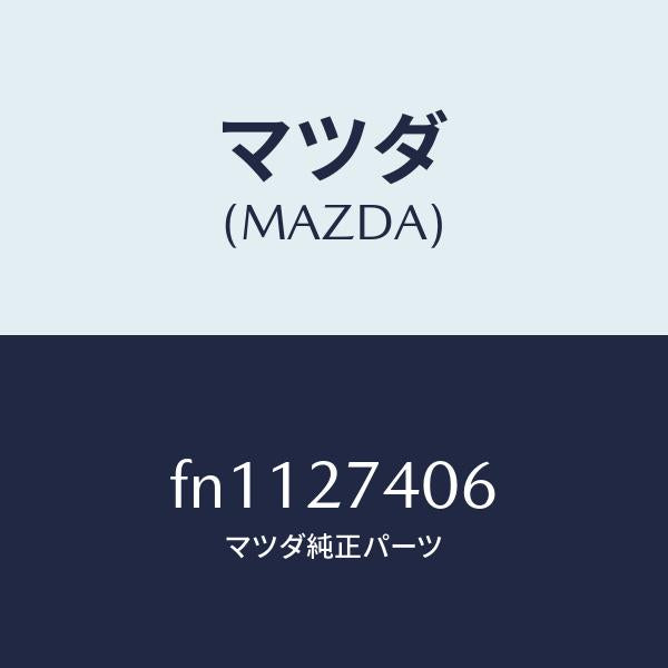 マツダ(MAZDA)スペーサー/マツダ純正部品/ボンゴ/FN1127406(FN11-27-406)