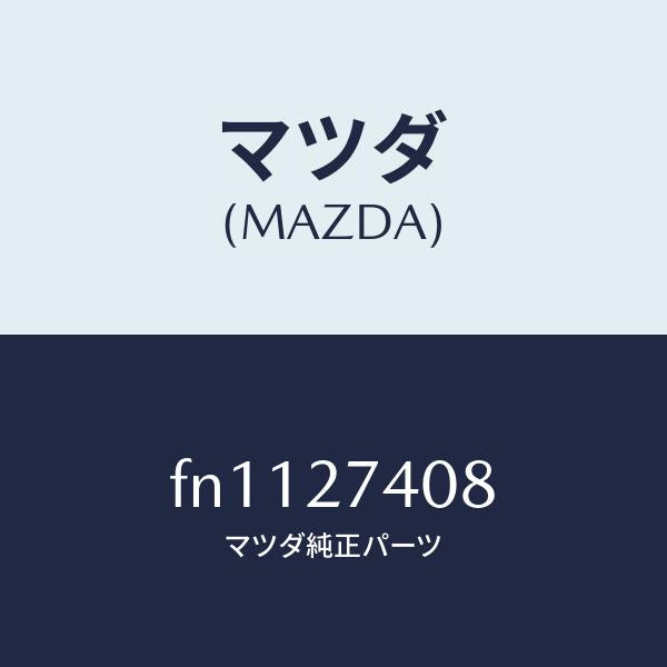 マツダ(MAZDA)スペーサー/マツダ純正部品/ボンゴ/FN1127408(FN11-27-408)