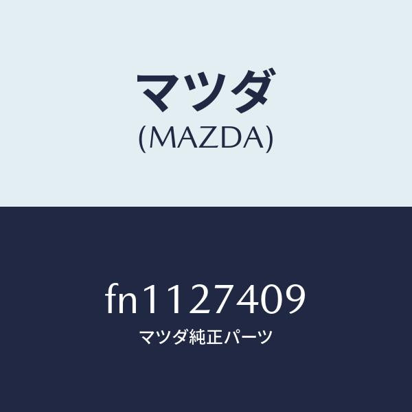 マツダ(MAZDA)スペーサー/マツダ純正部品/ボンゴ/FN1127409(FN11-27-409)