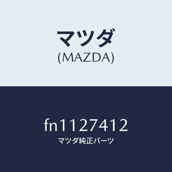 マツダ(MAZDA)スペーサー/マツダ純正部品/ボンゴ/FN1127412(FN11-27-412)