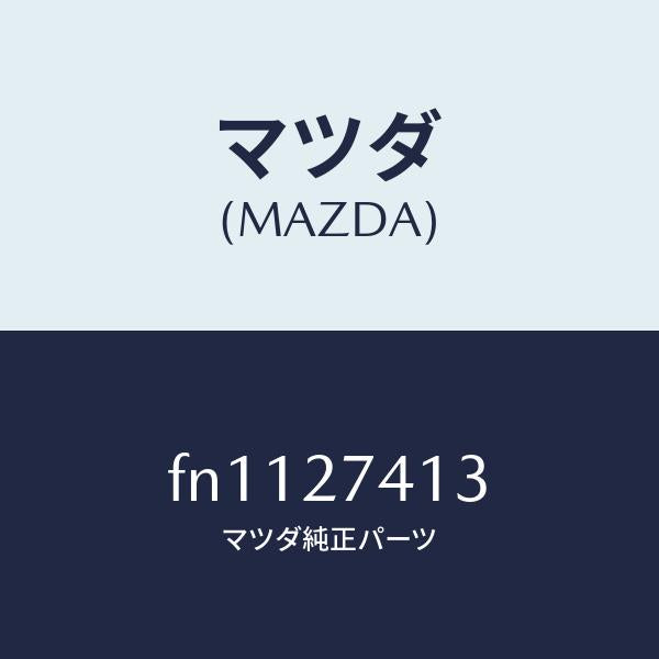 マツダ(MAZDA)スペーサー/マツダ純正部品/ボンゴ/FN1127413(FN11-27-413)