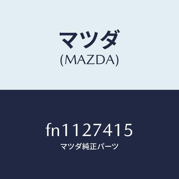 マツダ(MAZDA)スペーサー/マツダ純正部品/ボンゴ/FN1127415(FN11-27-415)