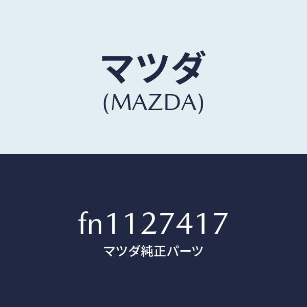 マツダ(MAZDA)スペーサー/マツダ純正部品/ボンゴ/FN1127417(FN11-27-417)