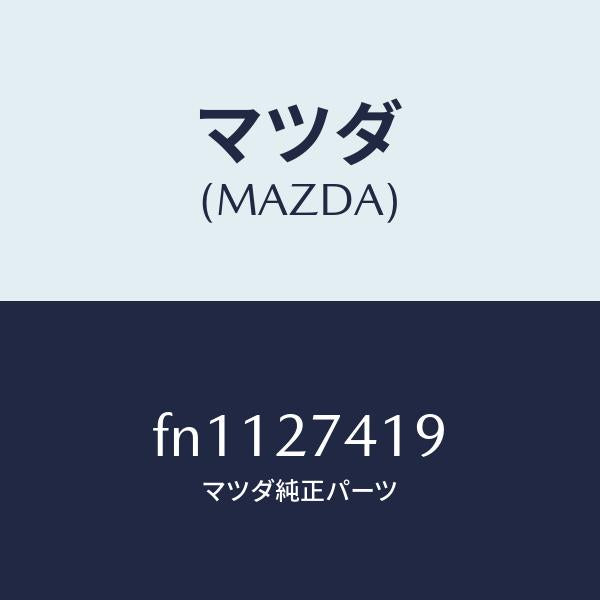 マツダ(MAZDA)スペーサー/マツダ純正部品/ボンゴ/FN1127419(FN11-27-419)