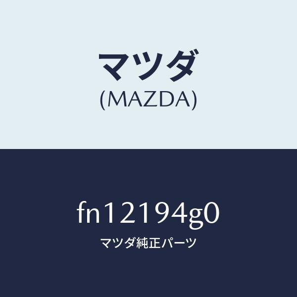マツダ(MAZDA)クラツチワンウエー/マツダ純正部品/ボンゴ/ミッション/FN12194G0(FN12-19-4G0)