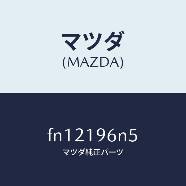 マツダ(MAZDA)シムアウトプツトギヤー/マツダ純正部品/ボンゴ/ミッション/FN12196N5(FN12-19-6N5)