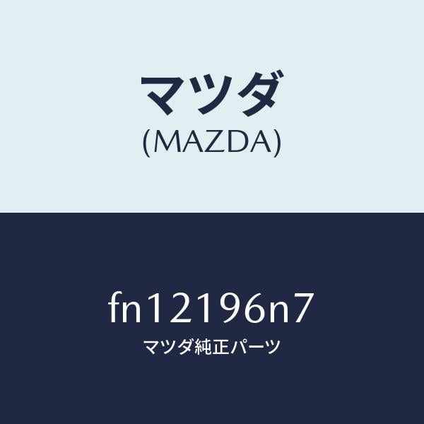 マツダ(MAZDA)シムアウトプツトギヤー/マツダ純正部品/ボンゴ/ミッション/FN12196N7(FN12-19-6N7)