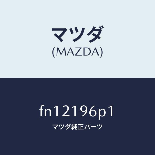 マツダ(MAZDA)シムアウトプツトギヤー/マツダ純正部品/ボンゴ/ミッション/FN12196P1(FN12-19-6P1)