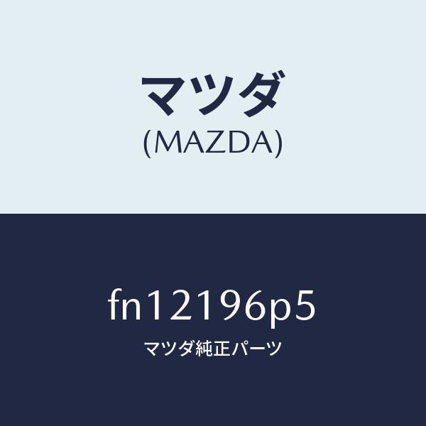 マツダ(MAZDA)シムアウトプツトギヤー/マツダ純正部品/ボンゴ/ミッション/FN12196P5(FN12-19-6P5)