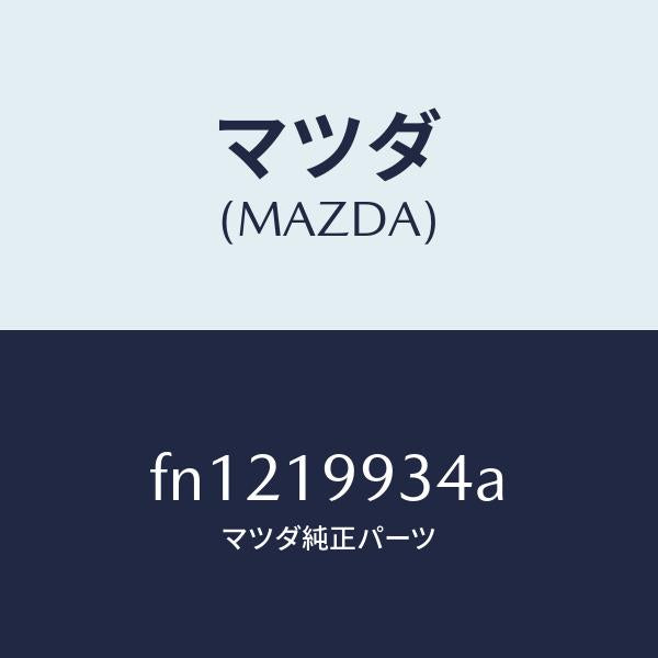 マツダ(MAZDA)ホース オイル/マツダ純正部品/ボンゴ/ミッション/FN1219934A(FN12-19-934A)