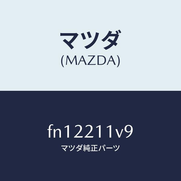 マツダ(MAZDA)バルブアキユーム/マツダ純正部品/ボンゴ/FN12211V9(FN12-21-1V9)