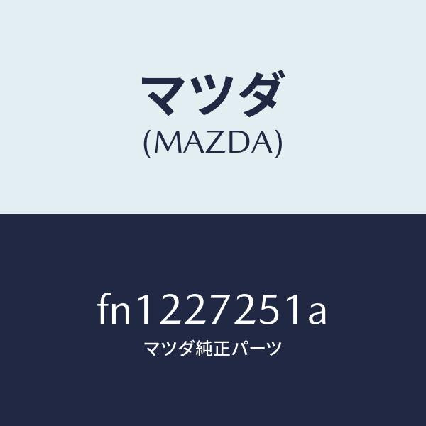 マツダ(MAZDA)ギヤーデイフアレンシヤルサイド/マツダ純正部品/ボンゴ/FN1227251A(FN12-27-251A)