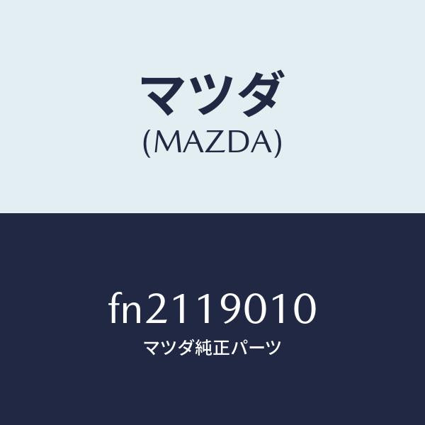 マツダ(MAZDA)カプラー/マツダ純正部品/ボンゴ/ミッション/FN2119010(FN21-19-010)