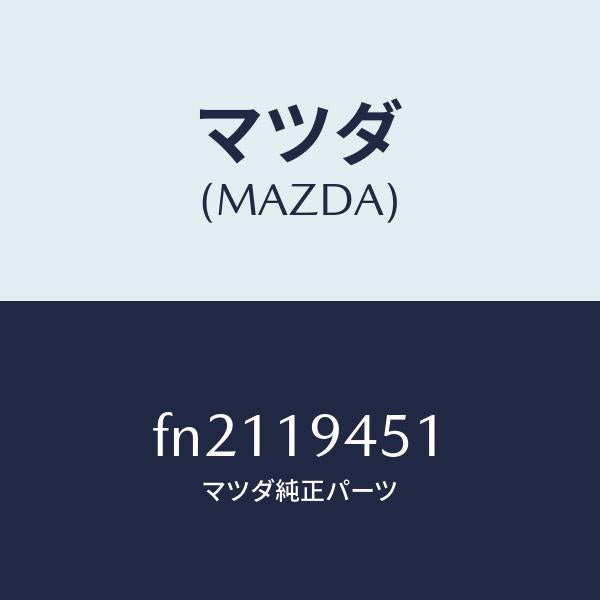 マツダ(MAZDA)プレートドリブン/マツダ純正部品/ボンゴ/ミッション/FN2119451(FN21-19-451)