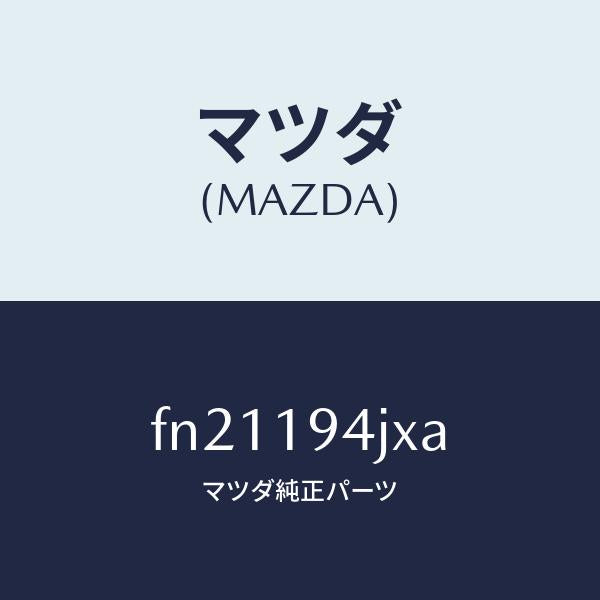 マツダ(MAZDA)カバーエンド/マツダ純正部品/ボンゴ/ミッション/FN21194JXA(FN21-19-4JXA)