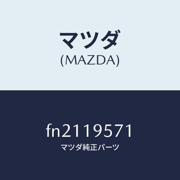 マツダ(MAZDA)プレートフロントドリブン/マツダ純正部品/ボンゴ/ミッション/FN2119571(FN21-19-571)