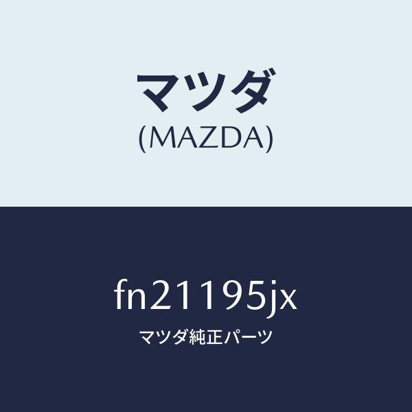 マツダ(MAZDA)クラツチリバース/マツダ純正部品/ボンゴ/ミッション/FN21195JX(FN21-19-5JX)