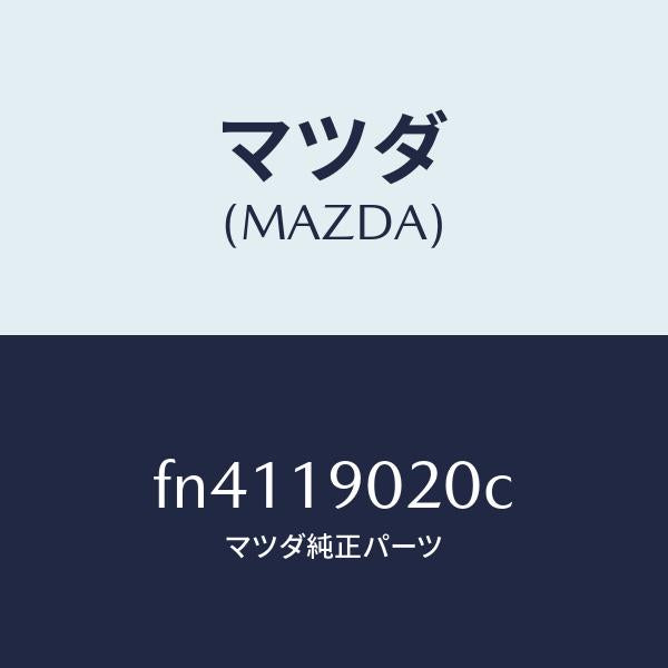 マツダ(MAZDA)プレート ドライブ/マツダ純正部品/ボンゴ/ミッション/FN4119020C(FN41-19-020C)