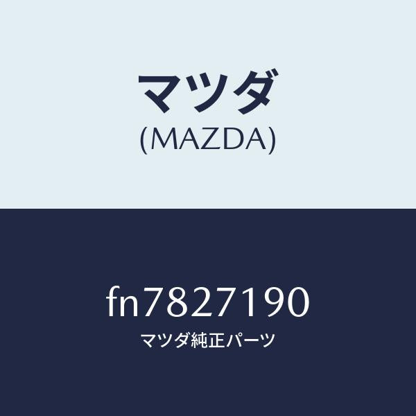 マツダ(MAZDA)デイフアレンシヤル&リングギヤ/マツダ純正部品/ボンゴ/FN7827190(FN78-27-190)