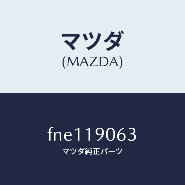 マツダ(MAZDA)プレートバツキング/マツダ純正部品/ボンゴ/ミッション/FNE119063(FNE1-19-063)