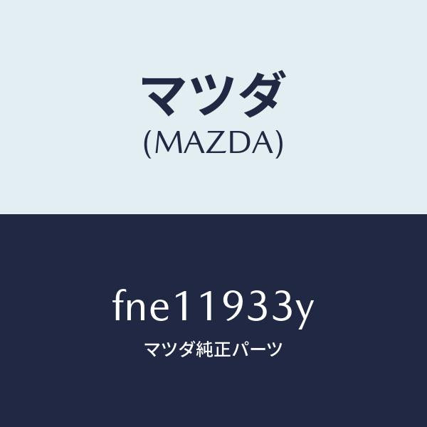 マツダ(MAZDA)プレートドリブン/マツダ純正部品/ボンゴ/ミッション/FNE11933Y(FNE1-19-33Y)