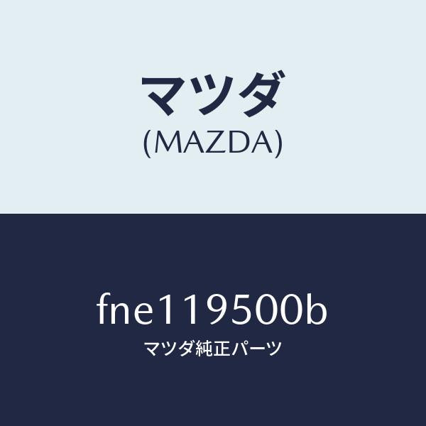 マツダ(MAZDA)クラツチ/マツダ純正部品/ボンゴ/ミッション/FNE119500B(FNE1-19-500B)