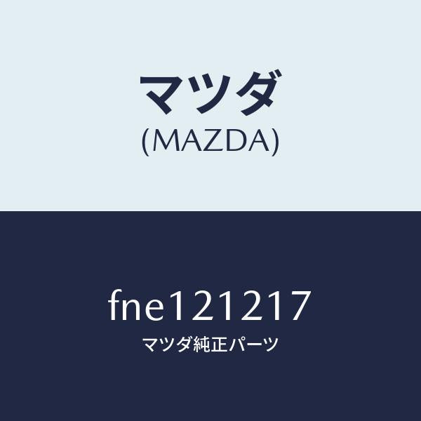 マツダ(MAZDA)スプリングN/Dアキユーム/マツダ純正部品/ボンゴ/FNE121217(FNE1-21-217)