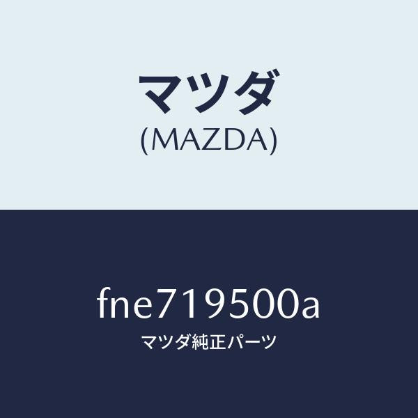 マツダ(MAZDA)クラツチ/マツダ純正部品/ボンゴ/ミッション/FNE719500A(FNE7-19-500A)