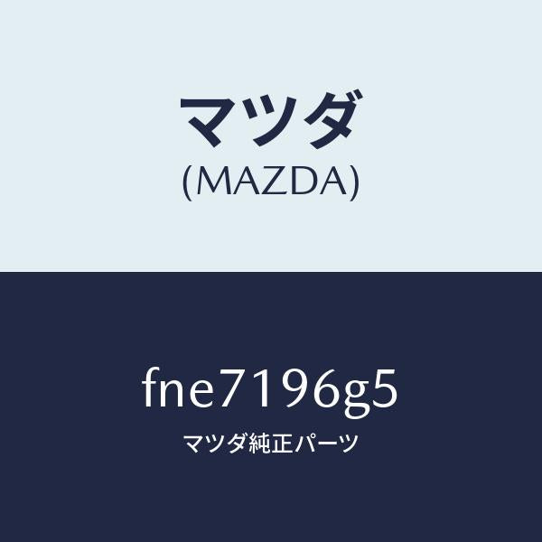 マツダ(MAZDA)ベアリング ニードル ローラー/マツダ純正部品/ボンゴ/ミッション/FNE7196G5(FNE7-19-6G5)