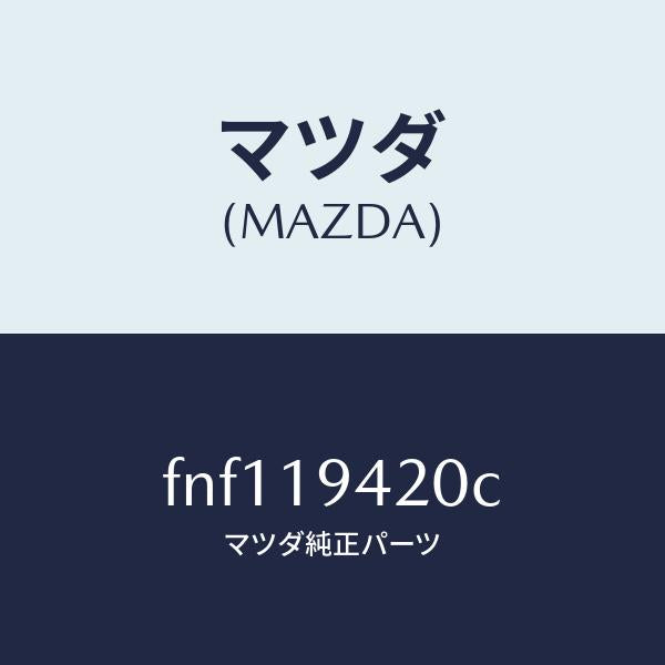 マツダ(MAZDA)ケーストランスミツシヨン/マツダ純正部品/ボンゴ/ミッション/FNF119420C(FNF1-19-420C)