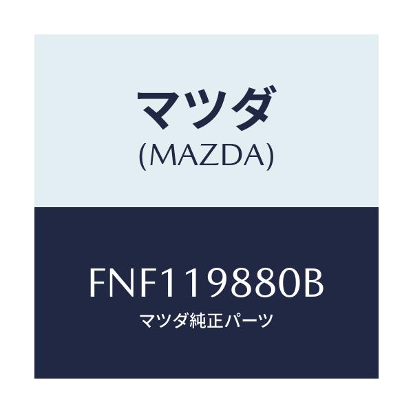 マツダ(MAZDA) ゲージ オイルレベル/ボンゴ/ミッション/マツダ純正部品/FNF119880B(FNF1-19-880B)