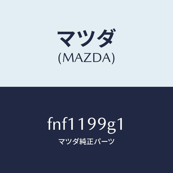 マツダ(MAZDA)ホースオイル/マツダ純正部品/ボンゴ/ミッション/FNF1199G1(FNF1-19-9G1)