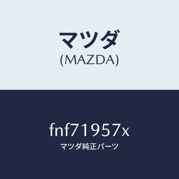 マツダ(MAZDA)プラネタリーキヤリア/マツダ純正部品/ボンゴ/ミッション/FNF71957X(FNF7-19-57X)