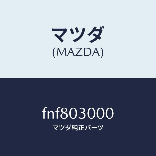 マツダ(MAZDA)トランスミツシヨンCPT./マツダ純正部品/ボンゴ/エンジン系/FNF803000(FNF8-03-000)