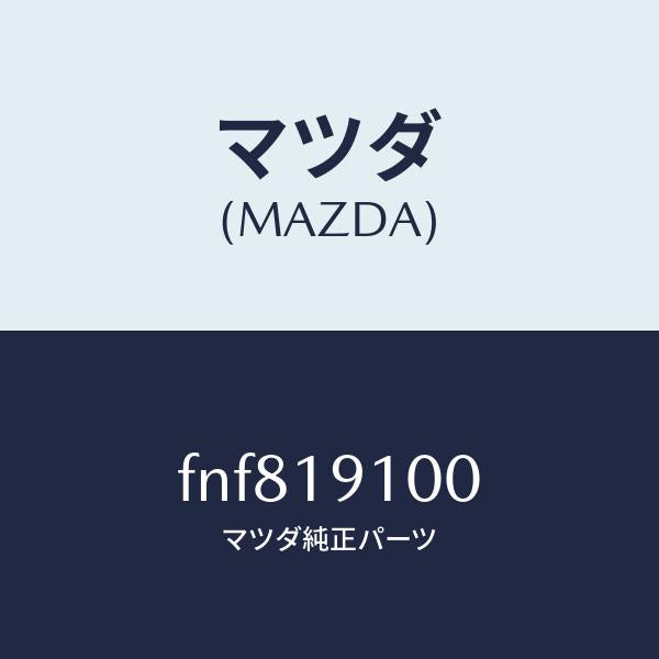 マツダ(MAZDA)コンバータートルク/マツダ純正部品/ボンゴ/ミッション/FNF819100(FNF8-19-100)