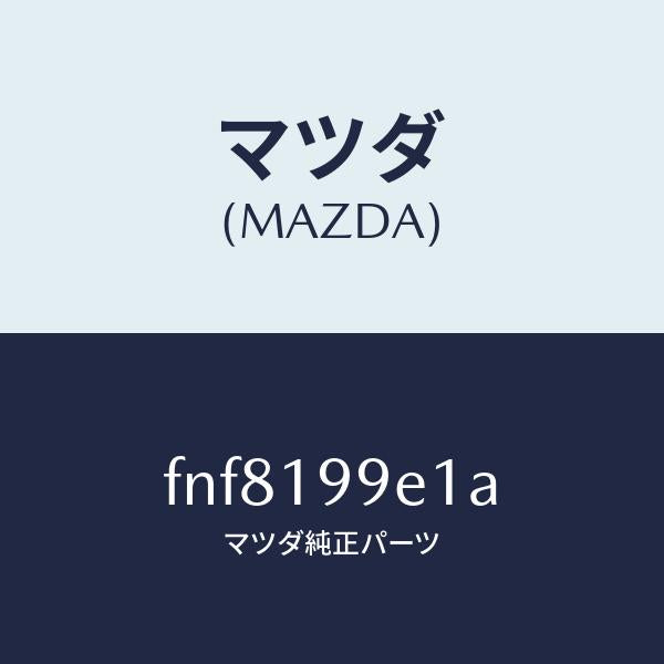 マツダ(MAZDA)ホースオイル/マツダ純正部品/ボンゴ/ミッション/FNF8199E1A(FNF8-19-9E1A)