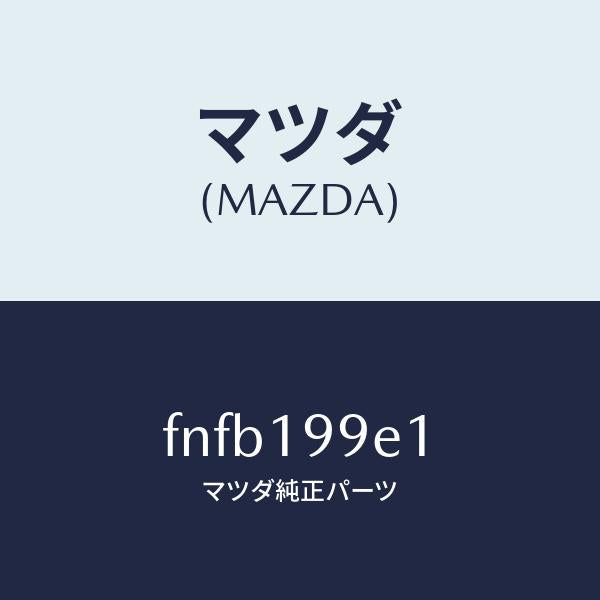 マツダ(MAZDA)ホースオイル/マツダ純正部品/ボンゴ/ミッション/FNFB199E1(FNFB-19-9E1)