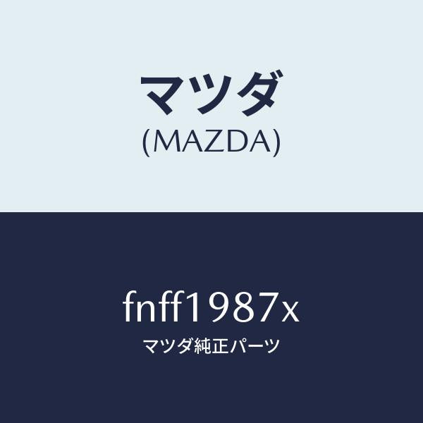 マツダ(MAZDA)チユーブ オイルレベル/マツダ純正部品/ボンゴ/ミッション/FNFF1987X(FNFF-19-87X)