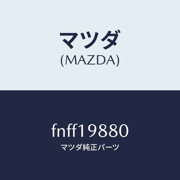 マツダ(MAZDA)ゲージ オイルレベル/マツダ純正部品/ボンゴ/ミッション/FNFF19880(FNFF-19-880)