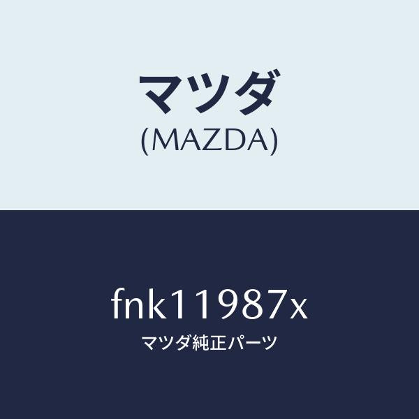マツダ(MAZDA)チユーブオイルレベル/マツダ純正部品/ボンゴ/ミッション/FNK11987X(FNK1-19-87X)